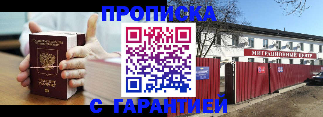 прописка гарантия в Волгограде